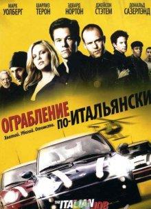 Ограбление по-итальянски / The Italian Job (2003) смотреть онлайн бесплатно в отличном качестве