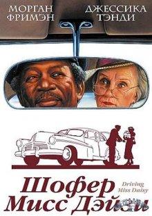 Шофер мисс Дэйзи / Driving Miss Daisy (1989) смотреть онлайн бесплатно в отличном качестве