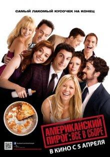 Американский пирог: Все в сборе / American Reunion (None) смотреть онлайн бесплатно в отличном качестве