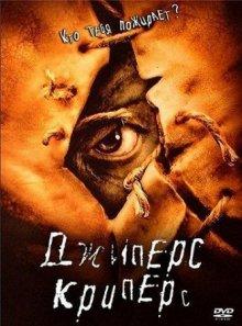 Джиперс Криперс (Jeepers Creepers) 2001 года смотреть онлайн бесплатно в отличном качестве. Постер