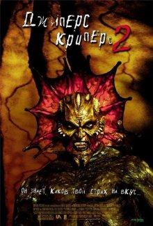 Джиперс Криперс 2 (Jeepers Creepers II) 2003 года смотреть онлайн бесплатно в отличном качестве. Постер