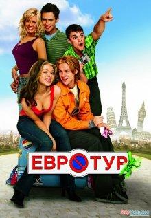 Евротур (EuroTrip)  года смотреть онлайн бесплатно в отличном качестве. Постер