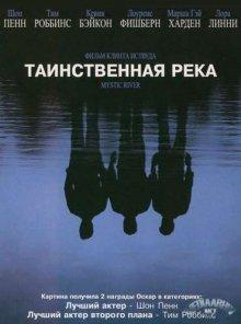 Таинственная река (Mystic River) 2003 года смотреть онлайн бесплатно в отличном качестве. Постер