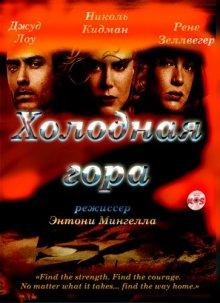 Холодная гора / Cold Mountain (2003) смотреть онлайн бесплатно в отличном качестве