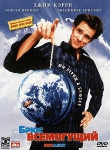 Брюс Всемогущий / Bruce Almighty (2003) смотреть онлайн бесплатно в отличном качестве