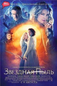 Звездная пыль / Stardust (2007) смотреть онлайн бесплатно в отличном качестве