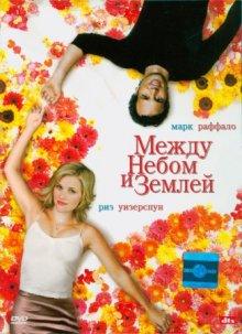 Между небом и землей / Just Like Heaven (2005) смотреть онлайн бесплатно в отличном качестве