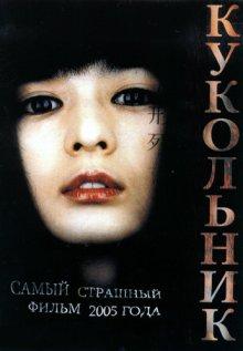 Кукольник / Inhyeongsa (None) смотреть онлайн бесплатно в отличном качестве