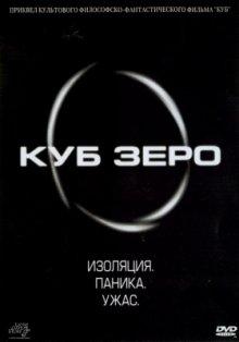 Куб Зеро / Cube Zero (None) смотреть онлайн бесплатно в отличном качестве