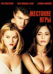 Жестокие игры (Cruel Intentions)  года смотреть онлайн бесплатно в отличном качестве. Постер