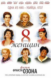 8 женщин (8 femmes) 2001 года смотреть онлайн бесплатно в отличном качестве. Постер