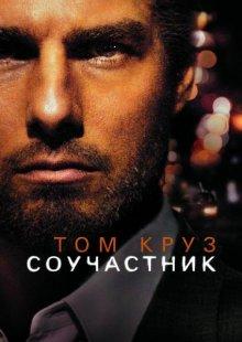 Соучастник / Collateral (None) смотреть онлайн бесплатно в отличном качестве