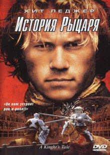 История рыцаря / A Knight's Tale (2001) смотреть онлайн бесплатно в отличном качестве