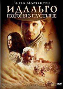 Идальго: Погоня в пустыне / Hidalgo (None) смотреть онлайн бесплатно в отличном качестве