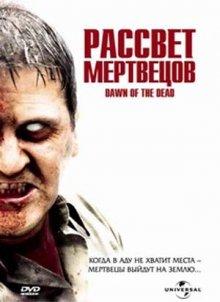 Рассвет мертвецов / Dawn of the Dead (None) смотреть онлайн бесплатно в отличном качестве