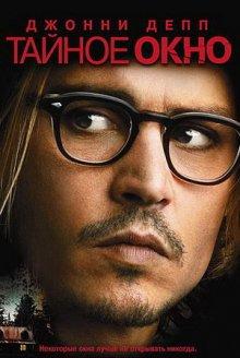 Тайное окно (Secret Window)  года смотреть онлайн бесплатно в отличном качестве. Постер