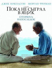 Пока не сыграл в ящик / The Bucket List (2007) смотреть онлайн бесплатно в отличном качестве