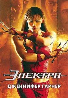 Электра / Elektra (2005) смотреть онлайн бесплатно в отличном качестве