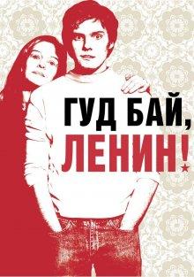 Гуд бай, Ленин! (Good Bye Lenin!) 2003 года смотреть онлайн бесплатно в отличном качестве. Постер