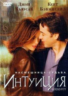 Интуиция / Serendipity (2001) смотреть онлайн бесплатно в отличном качестве