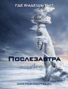 Послезавтра / The Day After Tomorrow (None) смотреть онлайн бесплатно в отличном качестве