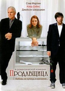 Продавщица (Shopgirl) 2005 года смотреть онлайн бесплатно в отличном качестве. Постер