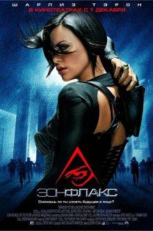 Эон Флакс / Æon Flux (2005) смотреть онлайн бесплатно в отличном качестве