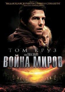 Война миров / War of the Worlds (2005) смотреть онлайн бесплатно в отличном качестве