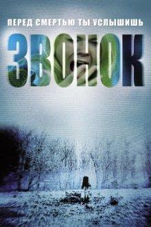 Звонок / The Ring (2002) смотреть онлайн бесплатно в отличном качестве