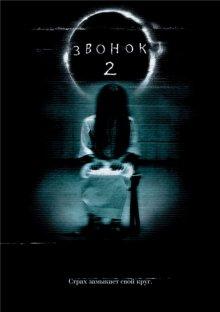 Звонок 2 / The Ring Two (2005) смотреть онлайн бесплатно в отличном качестве