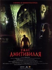 Ужас Амитивилля (The Amityville Horror) 2005 года смотреть онлайн бесплатно в отличном качестве. Постер