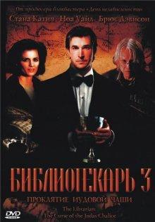 Библиотекарь 3: Проклятие иудовой чаши / The Librarian: The Curse of the Judas Chalice (2008) смотреть онлайн бесплатно в отличном качестве