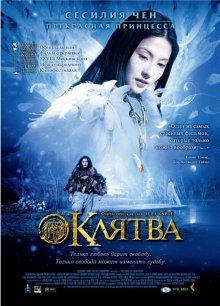 Клятва (Wu ji) 2005 года смотреть онлайн бесплатно в отличном качестве. Постер