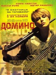 Домино (Domino) 2005 года смотреть онлайн бесплатно в отличном качестве. Постер