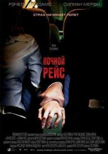 Ночной рейс (Red Eye) 2005 года смотреть онлайн бесплатно в отличном качестве. Постер