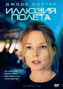 Иллюзия полета (Flightplan) 2005 года смотреть онлайн бесплатно в отличном качестве. Постер