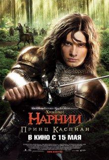 Хроники Нарнии: Принц Каспиан / The Chronicles of Narnia: Prince Caspian (2008) смотреть онлайн бесплатно в отличном качестве