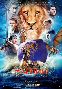 Хроники Нарнии: Покоритель Зари / The Chronicles of Narnia: The Voyage of the Dawn Treader (None) смотреть онлайн бесплатно в отличном качестве