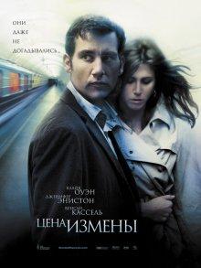 Цена измены (Derailed) 2005 года смотреть онлайн бесплатно в отличном качестве. Постер