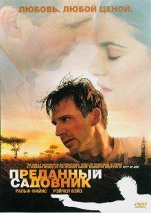 Преданный садовник (The Constant Gardener) 2005 года смотреть онлайн бесплатно в отличном качестве. Постер