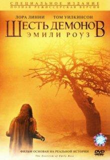 Шесть демонов Эмили Роуз / The Exorcism of Emily Rose (2005) смотреть онлайн бесплатно в отличном качестве