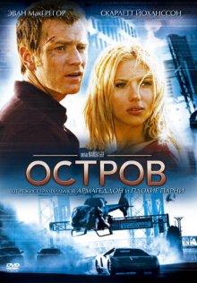 Остров (The Island) 2005 года смотреть онлайн бесплатно в отличном качестве. Постер