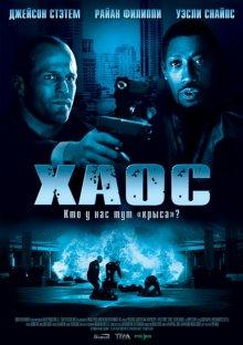 Хаос (Chaos) 2005 года смотреть онлайн бесплатно в отличном качестве. Постер