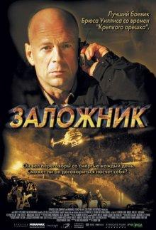 Заложник / Hostage (2005) смотреть онлайн бесплатно в отличном качестве