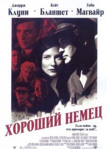 Хороший немец (The Good German) 2006 года смотреть онлайн бесплатно в отличном качестве. Постер