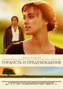 Гордость и предубеждение / Pride & Prejudice (2005) смотреть онлайн бесплатно в отличном качестве