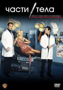 Части тела (Nip/Tuck) 2003 года смотреть онлайн бесплатно в отличном качестве. Постер