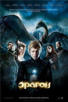 Эрагон (Eragon) 2006 года смотреть онлайн бесплатно в отличном качестве. Постер