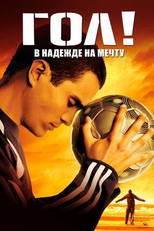 Гол! / Goal! (2005) смотреть онлайн бесплатно в отличном качестве