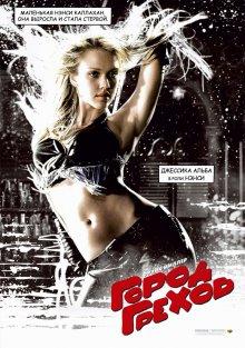 Город грехов / Sin City (2005) смотреть онлайн бесплатно в отличном качестве